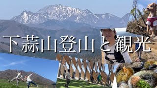 【犬連れ登山】岡山県「下蒜山」をピストンで登って来ました😆その後は蒜山を観光✨大自然蒜山に癒されてきました☺️🐶💕