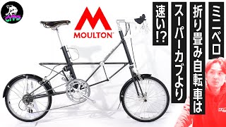 【ミニベロ・折りたたみ自転車】通勤・通学・サイクリングならスーパーカブより速い！？ ロードバイク顔負けのアレが出る「ミニベロ・折り畳み自転車」をご紹介【モールトン・ブロンプトン】