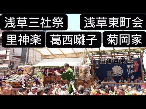 浅草三社祭２０２４年 浅草東町会 ５月１８日 葛西囃子 菊岡家 良かったらチャンネル登録お願いいたします。浅草神社 東京都台東区浅草