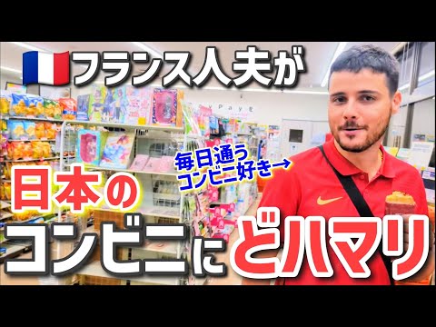 フランス人夫が毎日コンビニで買うモノとは？