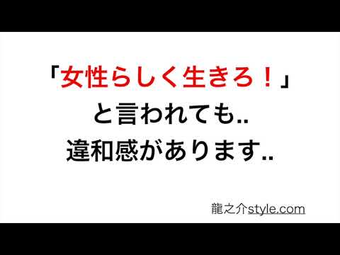 「女性らしく生きろ！」と言われても..違和感があります..