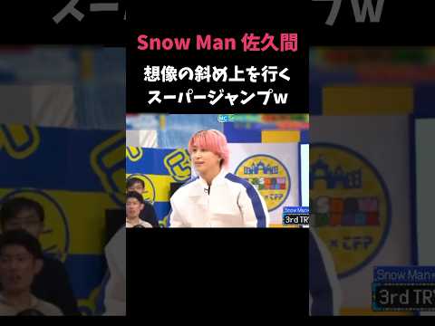 すごいぃ!!!   #snowman #佐久間大介 #jsb #それスノ #フレンドパーク #バク転 #衝撃 #目黒蓮 #ジャンプ #ldh #shorts #trending #love #tv