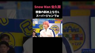 すごいぃ!!!   #snowman #佐久間大介 #jsb #それスノ #フレンドパーク #バク転 #衝撃 #目黒蓮 #ジャンプ #ldh #shorts #trending #love #tv