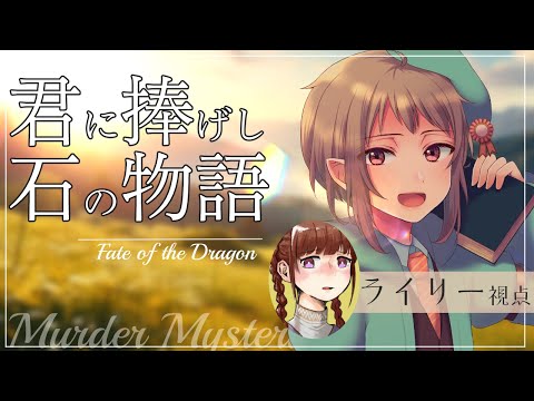 【マーダーミステリー】君に捧げし石の物語【ネタバレ注意　ライリー視点】#vtuber #マダミス