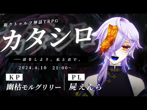 【新クトゥルフTRPG】『カタシロ』｜PL:屍えんら　KP:幽枯モルグリリー【 #えんらシロ 】