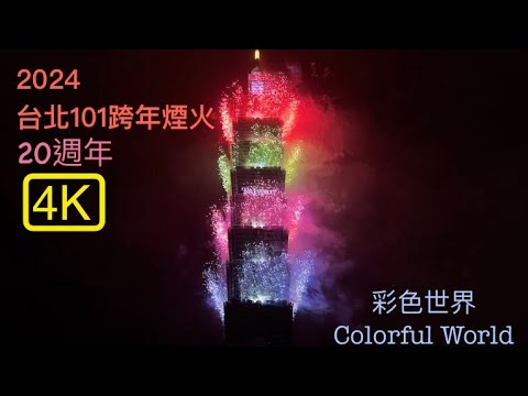 【4K】2024台北101「#彩色世界 Colorful World」跨年煙火