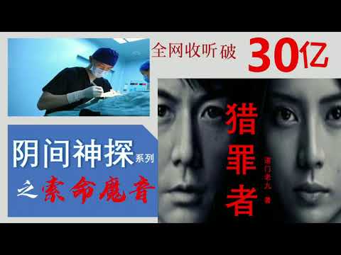 【听书】《獵罪者》 陰間神探 之（14）索命魔音 作者：道門老九 演播：有聲的紫襟 |有聲小說 |有声書|有声小说|有声书|《猎罪者》阴间神探