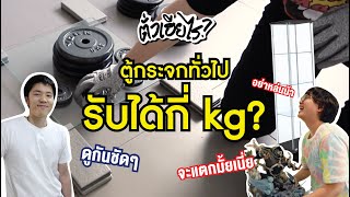 (EN) ตู้โชว์โมเดลกระจกรับน้ำหนักได้เท่าไร?? - Display Shelves Weight Test  | ตั่วเฮียไร Special