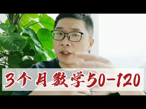 3个月他数学从50120分！专科270562考一本，他凭什么逆袭了