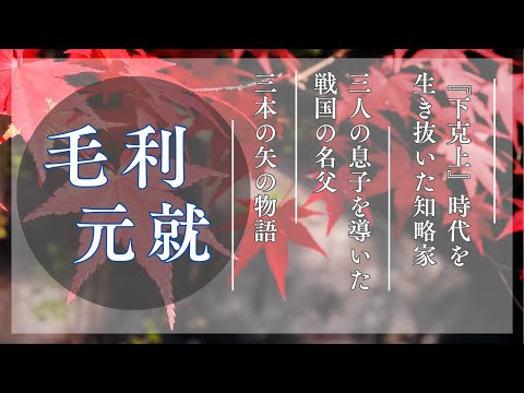 戦国最強の頭脳「毛利元就」〜『下克上』時代を生き抜いた知略家〜