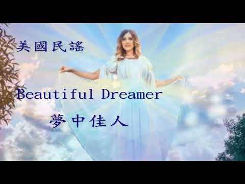 世界各地民謠  (美國) Beautiful Dreamer(夢中佳人)