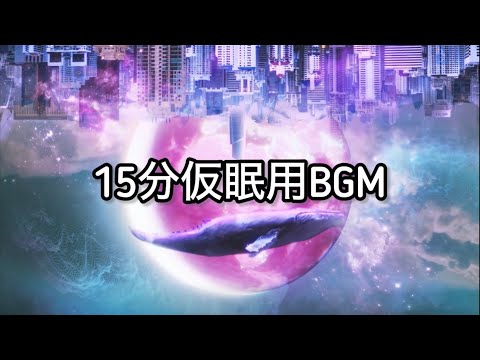 【睡眠】 15分仮眠用BGMとパワーナップやり方 【sleep with me】