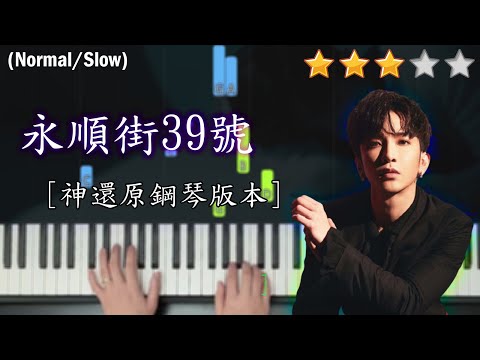 「鋼琴教學」永順街39號 (神還原鋼琴版本)－ Anson Lo 盧瀚霆 @MIRROR | Piano Cover 琴譜