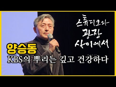 양승동 출판기념회📍스튜디오와 광장 사이에서 📍공영방송 KBS민주화 30년