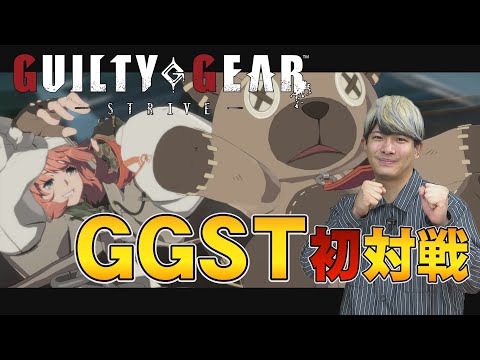 ギルティギアストライブに松田善希が初挑戦！最高難易度MANIACとのCPU対戦！【GGST】