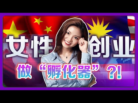 启迪之星 ｜中国顶尖“孵化器”来马来西亚！什么是孵化器? 投资的另类方式!? 【老板面对面-LXInvest】