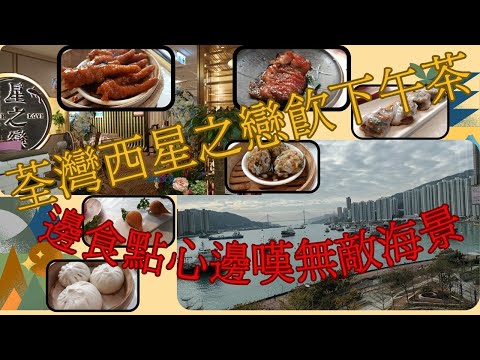 [ 為食飯團 - 65 ] 荃灣海之戀 | 嘆下午茶 | 賞無敵海景 | 食點心 | 燒乳鴿 | mtr 商場鋪 | 交通方便 | 謝謝 kenny@wong