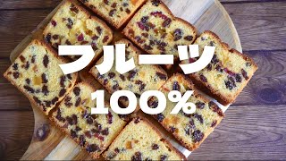 ［The easiest] Moist Pound Cake with plenty of fruit.