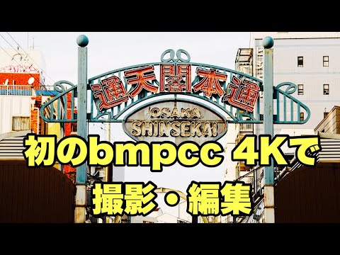 カメラ初心者の初撮影。bmpcc4k