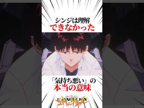 【エヴァンゲリオン】シンジは理解できなかった「気持ち悪い」の本当の意味 #EVANGELION #EVA エヴァ