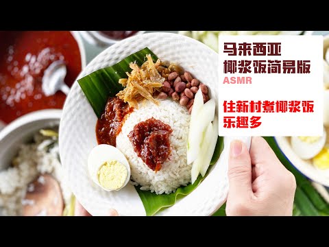 Nasi Lemak 马来西亚椰浆饭简易版 ASMR 住新村煮椰浆饭乐趣多