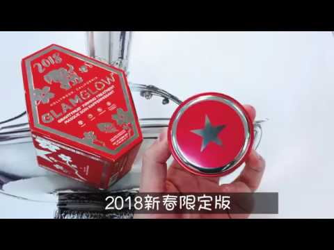 glamglow新春包裝