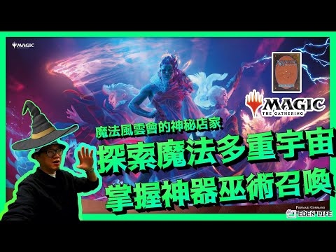 【EDEN Life】花蓮唯一的卡牌遊戲場地｜魔法風雲會 Magic : The Gathering｜準備踏入魔法多元宇宙啦｜花蓮卡牌屋｜花蓮 簡單生活｜Hualien. Taiwan.