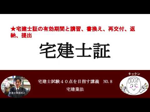 宅建士証　宅建士試験40点を目指す講義NO.8　宅建業法