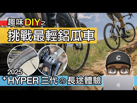 鋁合金車輕量化 / 挑戰最輕鋁 GRAVEL BIKE / 2025 HYPER 3 碳纖板輪長途體驗 / Winspace LUN HYPER 3 礫石車改裝 / 自行車 公路車