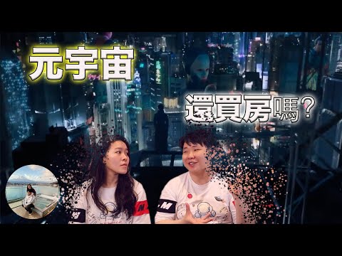 元宇宙如何影響未來房產 | Watch to be ahead of finance trend...How Metaverse shape the future of real estate