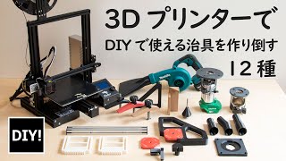 【3Dプリンター&DIY】こんなものまで作れるの？表現の幅が無限に広がる！安くなった3Dプリンター「Ender 3 Neo 」DIYで使い倒せ！