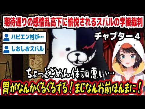 期待通りの感情乱高下に愉悦されるスバルの学級裁判 ちょっとごめん体調悪い… 胃がなんかぐるぐるする!まじなんお前ほんまに! ハピエン村が… しおしおスバル【ホロライブ/大空スバル】