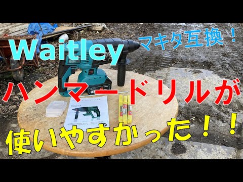 【マキタ互換】Waitleyハンマードリルが使いやすい！！