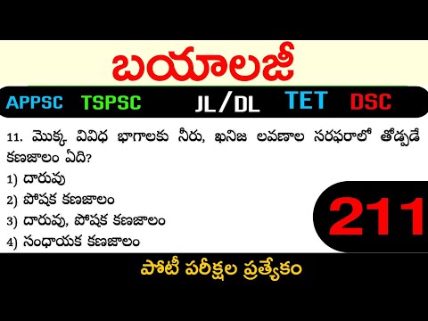 General Science Biology practice bit bank in telugu | JL, DSc - 211