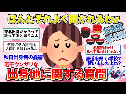 【ガルちゃん　有益】出身地を言うと、本当よく聞かれるわ(苦笑)ってこと【北海道・東北編】