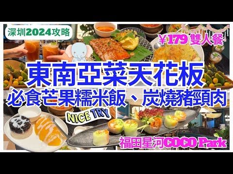 【深圳美食】好味推介💁🏻‍♀️ 深圳東南亞菜天花板｜福田星河COCO Park｜深圳好去处｜美奈小館