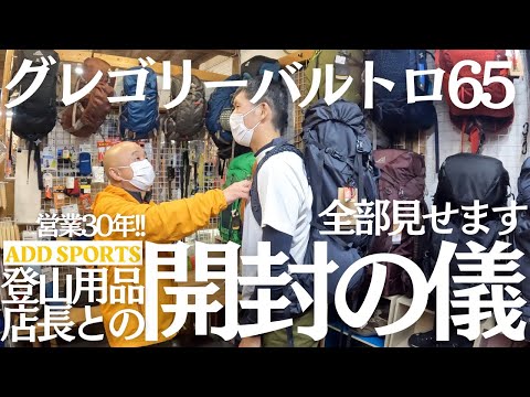 登山初心者が失敗しないザック選びはプロによる「正しいフィッティング」に全てあり！開封の儀、全部見せます！テント泊用のザック、グレゴリーバルトロ65をついに購入！！