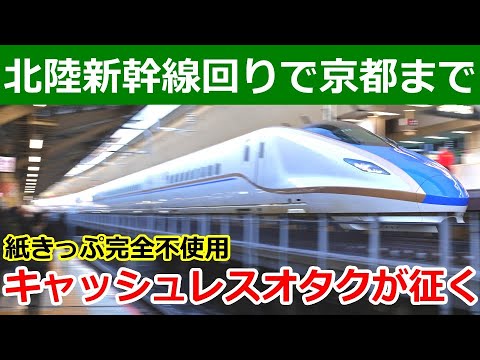 【きっぷ禁止】東京から京都まで北陸新幹線で行ってみた