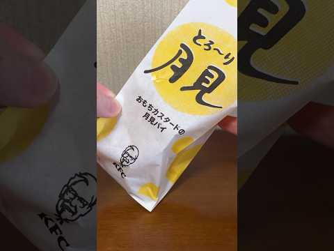 おもちとカスタードの月見パイ食べる#short #food #美味しかった #新商品 #ケンタッキー