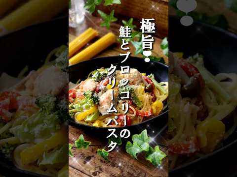 極旨♪鮭とブロッコリーのクリームパスタ #クックパッドアンバサダー2023 #レンジで簡単 #極旨