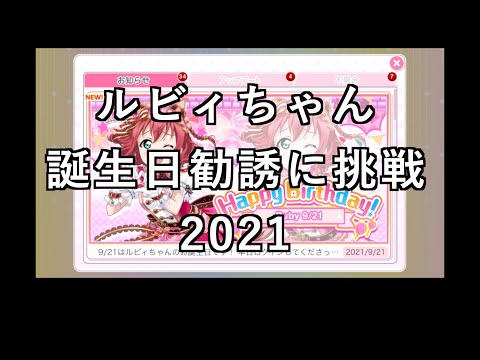 【スクフェス勧誘に挑戦】ルビィちゃん誕生日勧誘に挑戦2021