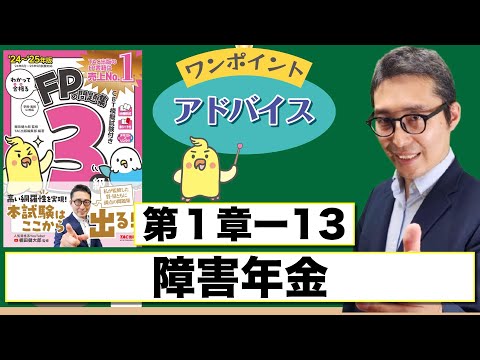 【わかって合格るFP1-13：障害年金】覚えるべきポイントを初心者向けに解説講義。