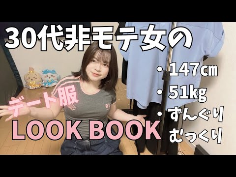 【LOOK BOOK】小デブでも着れるマッチングアプリ用デート服紹介する