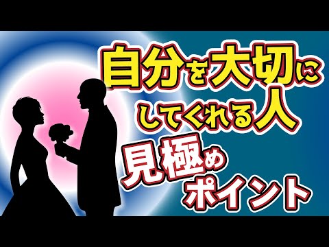 【人間関係】自分を大切にしてくれる人を見極めるポイント