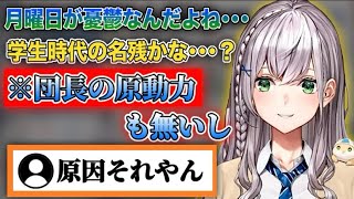 【ホロライブ】月曜日が憂鬱な団長、原因がはっきりする【白銀ノエル/ホロライブ切り抜き】