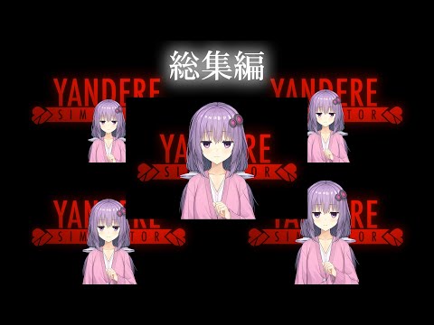 【総集編】愛にできることはまだあるゆかり【YandereSimulator】