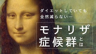 【要注意】肥満の原因「モナリザ症候群」とは？【WACOMS】