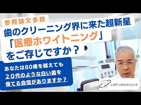 【#歯科医が語る】歯のクリーニング界の超新星「医療ホワイトニング」とは？その価値とメリット（参照論文多数）