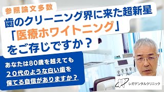 【#歯科医が語る】歯のクリーニング界の超新星「医療ホワイトニング」とは？その価値とメリット（参照論文多数）