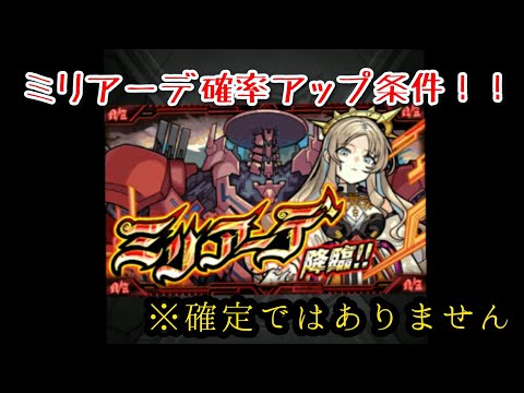 【モンスト】ミリアーデの確率アップ条件ぽいものご紹介！！#モンスト #ミリアーデ #ツヴァイ